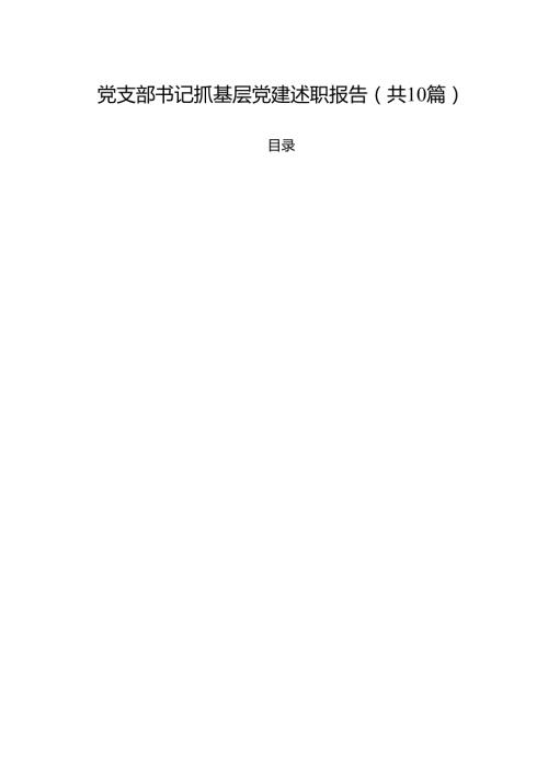 党支部书记抓基层党建述职报告十篇（精选）.docx