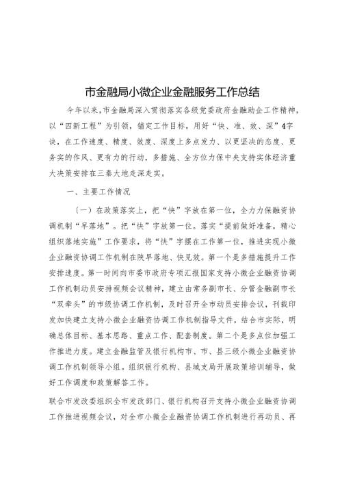 市金融局小微企业金融服务工作总结(1).docx