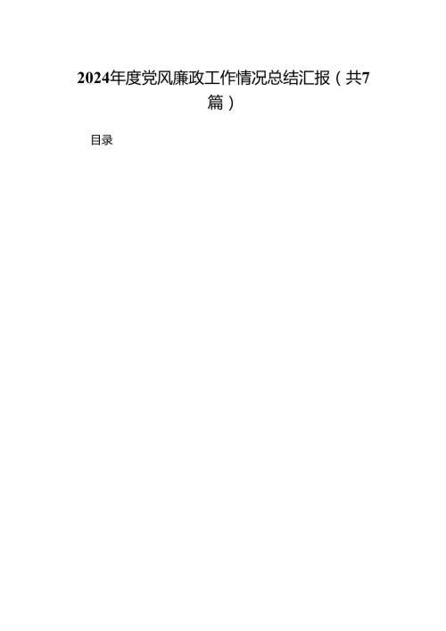2024党风廉政工作情况总结汇报7篇（完整版）.docx