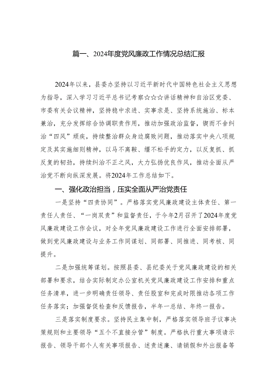 2024党风廉政工作情况总结汇报7篇（完整版）.docx_第2页