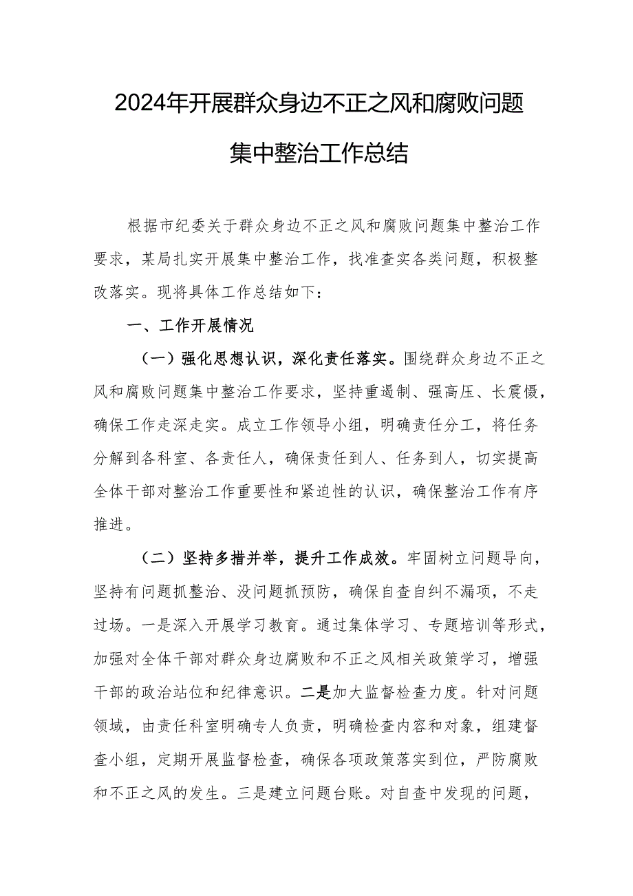 学校开展2024年群众身边不正之风和腐败问题集中整治工作总结 （汇编21份）.docx_第1页