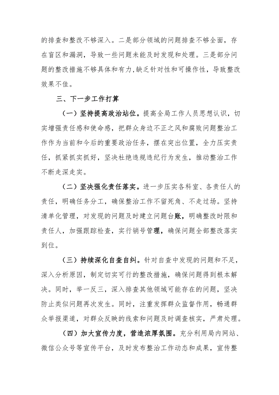 学校开展2024年群众身边不正之风和腐败问题集中整治工作总结 （汇编21份）.docx_第3页