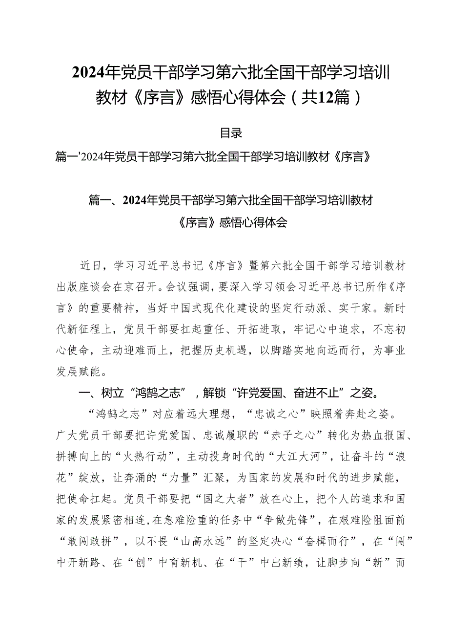 2024年党员干部学习第六批全国干部学习培训教材《序言》感悟心得体会（共12篇）.docx_第1页