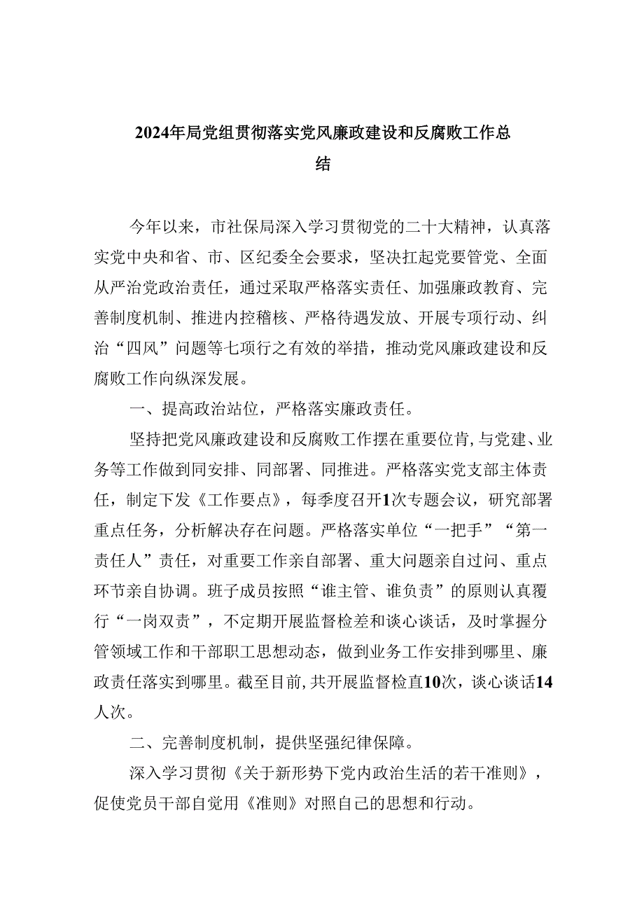 （11篇）2024年局党组贯彻落实党风廉政建设和反腐败工作总结（精选）.docx_第1页