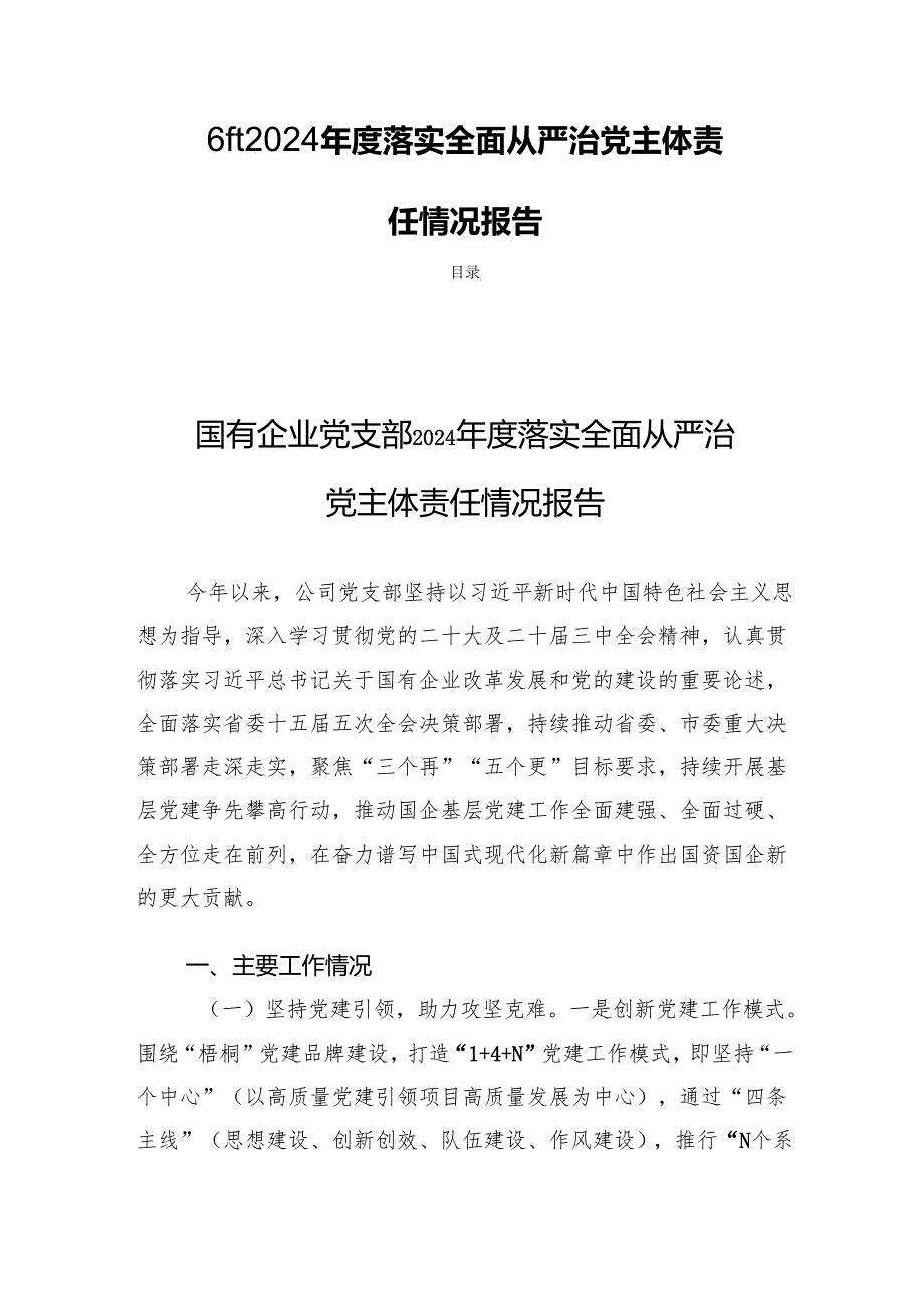 6篇 2024落实全面从严治党主体责任情况报告.docx_第1页