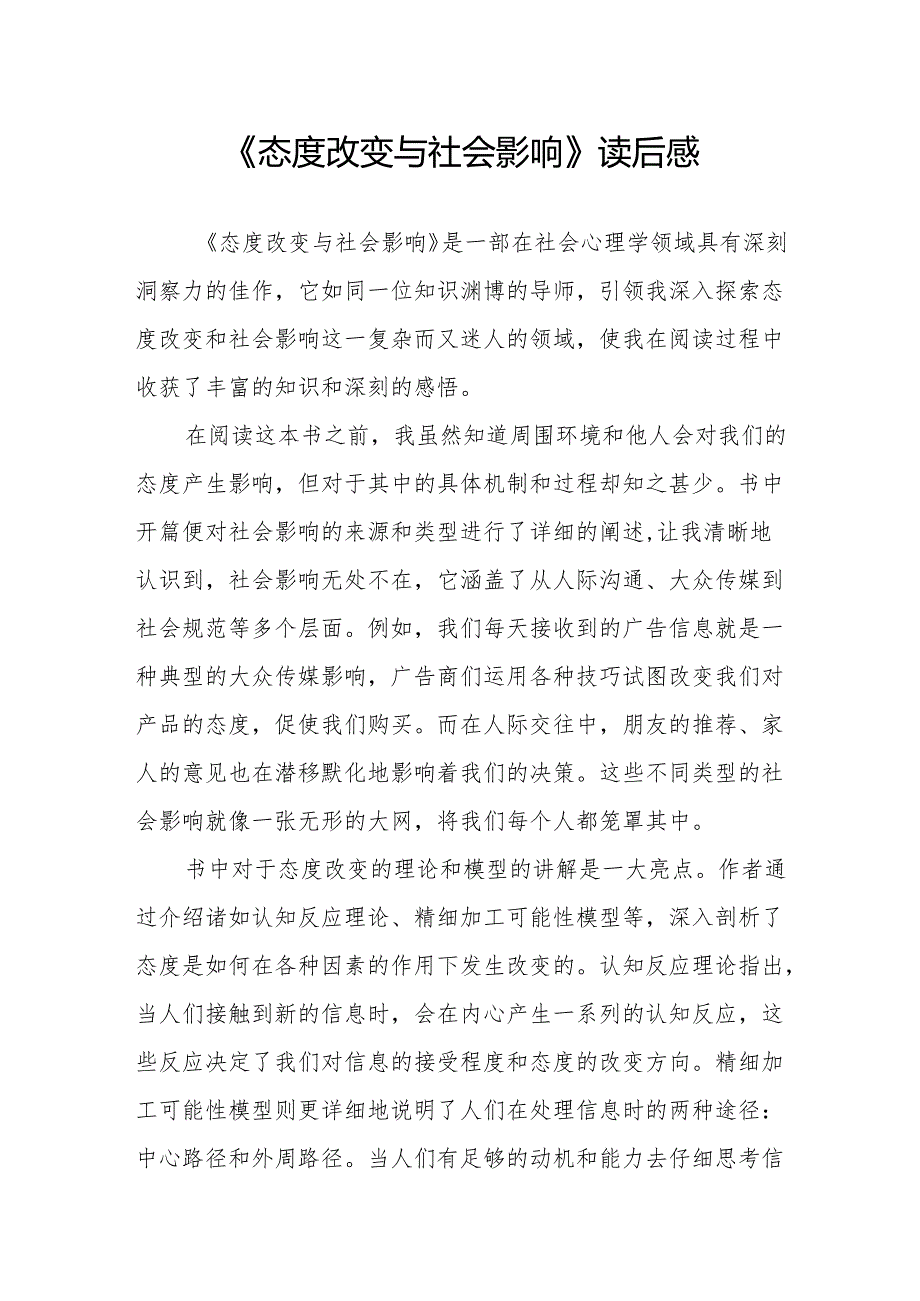 《态度改变与社会影响》读后感.docx_第1页