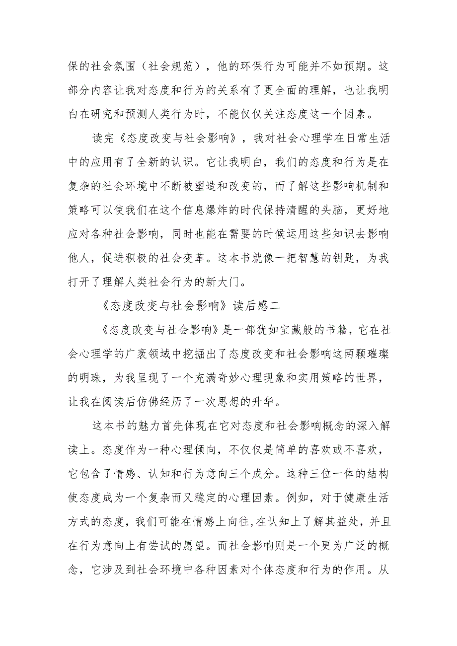 《态度改变与社会影响》读后感.docx_第3页