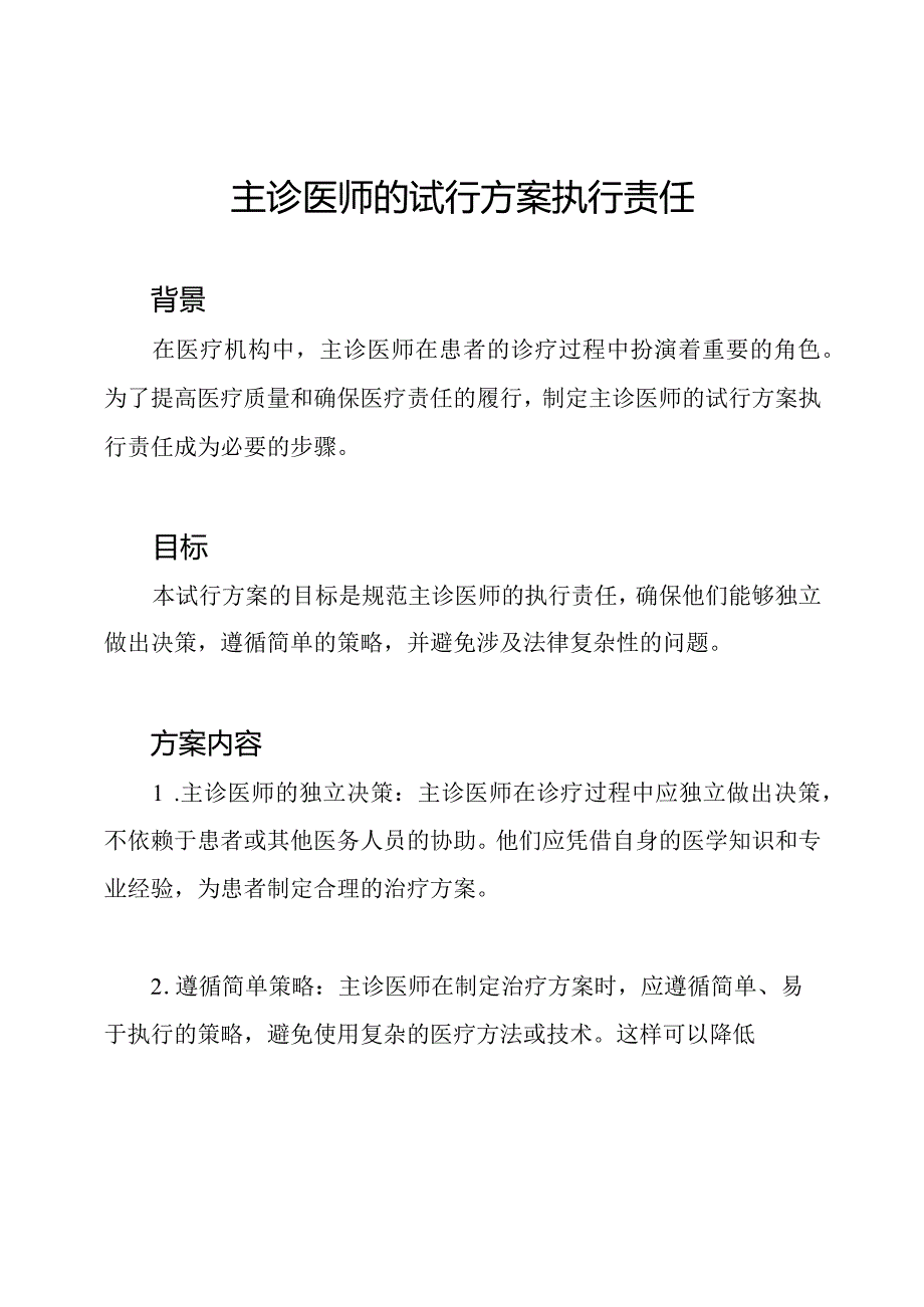 主诊医师的试行方案执行责任.docx_第1页