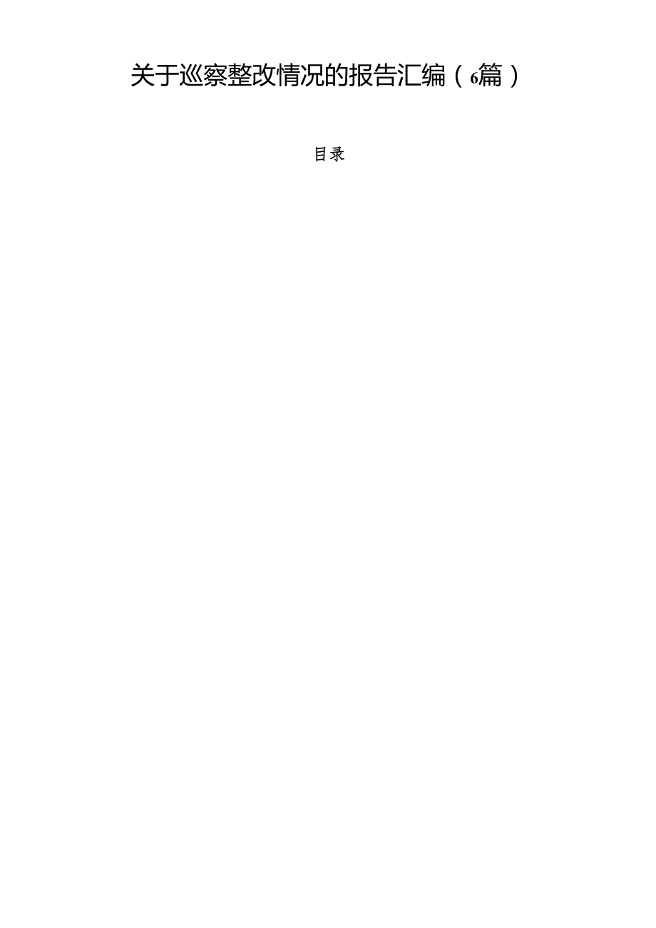 关于巡察整改情况的报告汇编（6篇）.docx_第1页