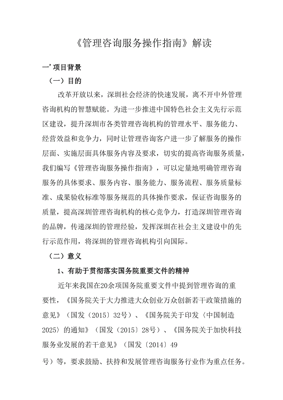 《管理咨询服务操作指南》解读.docx_第1页
