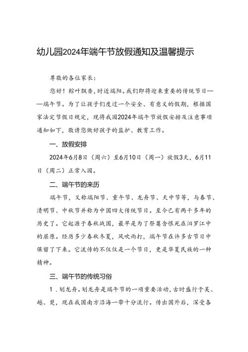 八篇幼儿园2024年关于端午节放假通知及温馨提示.docx