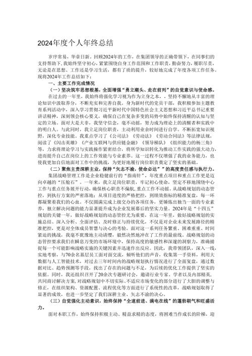 2024个人年终总结.docx