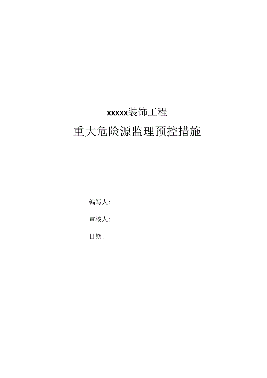 重大危险源监理预控措施.docx_第1页