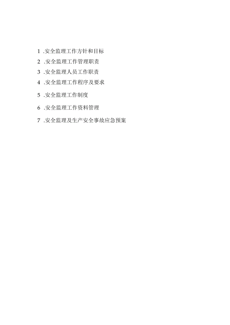 重大危险源监理预控措施.docx_第2页