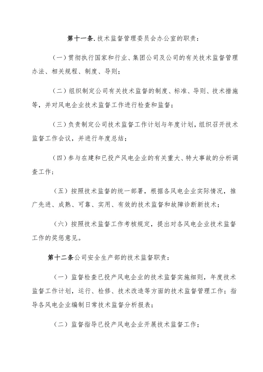 电力集团股份有限公司风电技术监督管理办法.docx_第3页