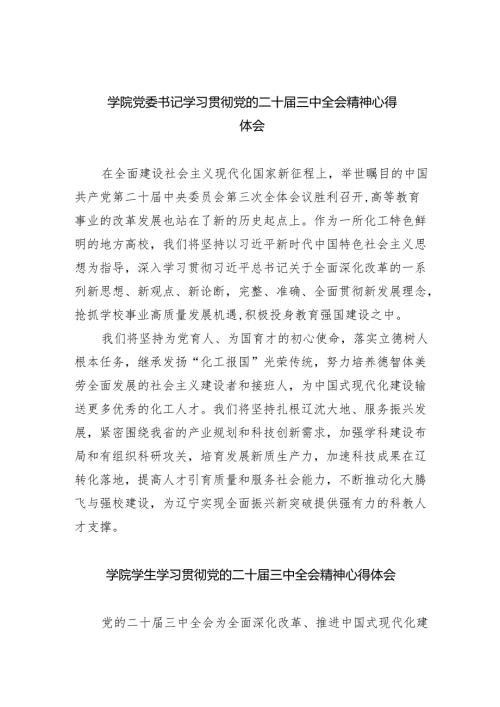 (七篇)学院党委书记学习贯彻党的二十三中全会精神心得体会范文.docx