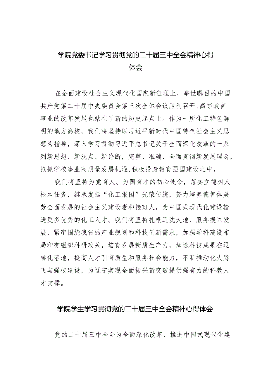 (七篇)学院党委书记学习贯彻党的二十三中全会精神心得体会范文.docx_第1页