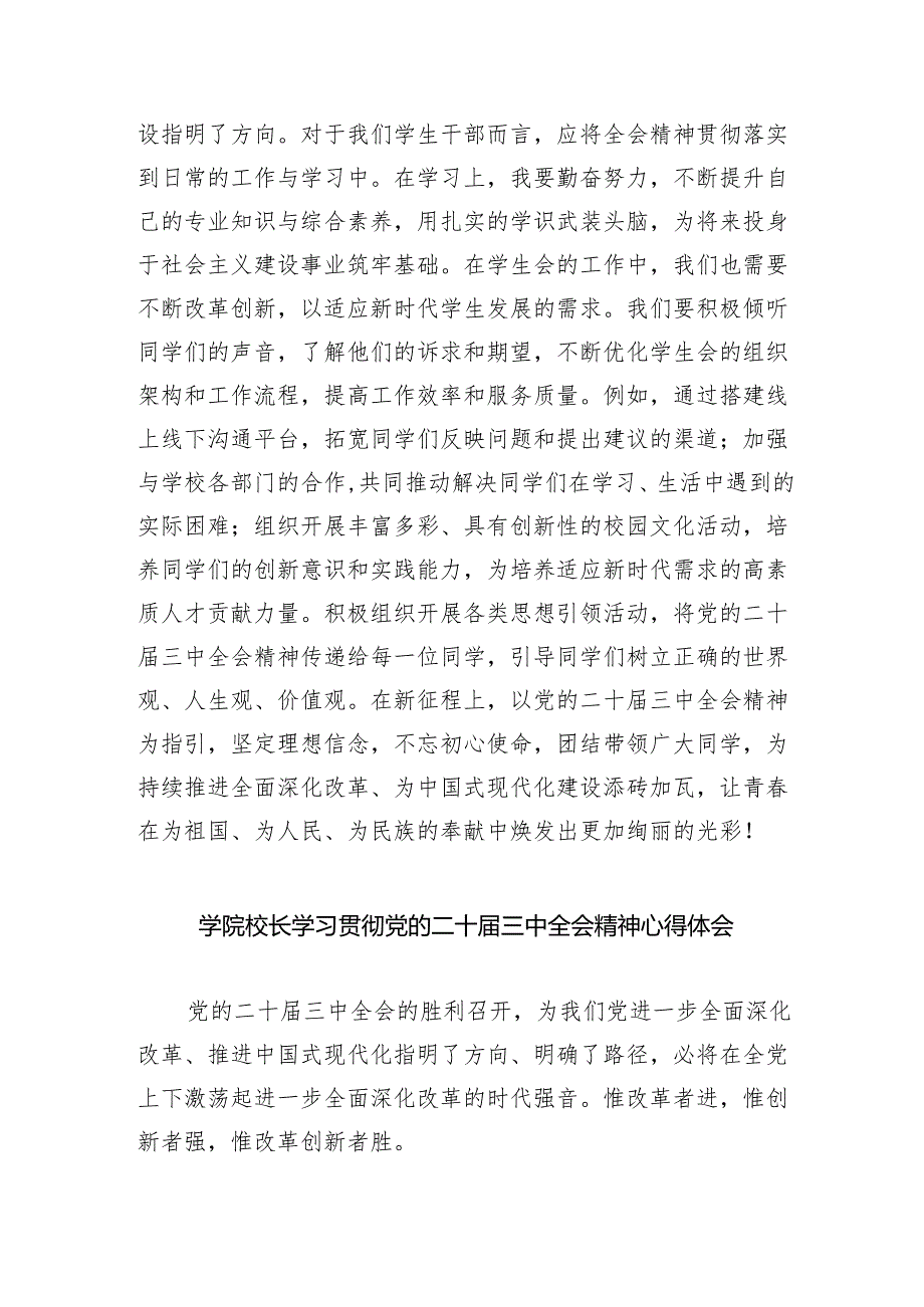 (七篇)学院党委书记学习贯彻党的二十三中全会精神心得体会范文.docx_第2页