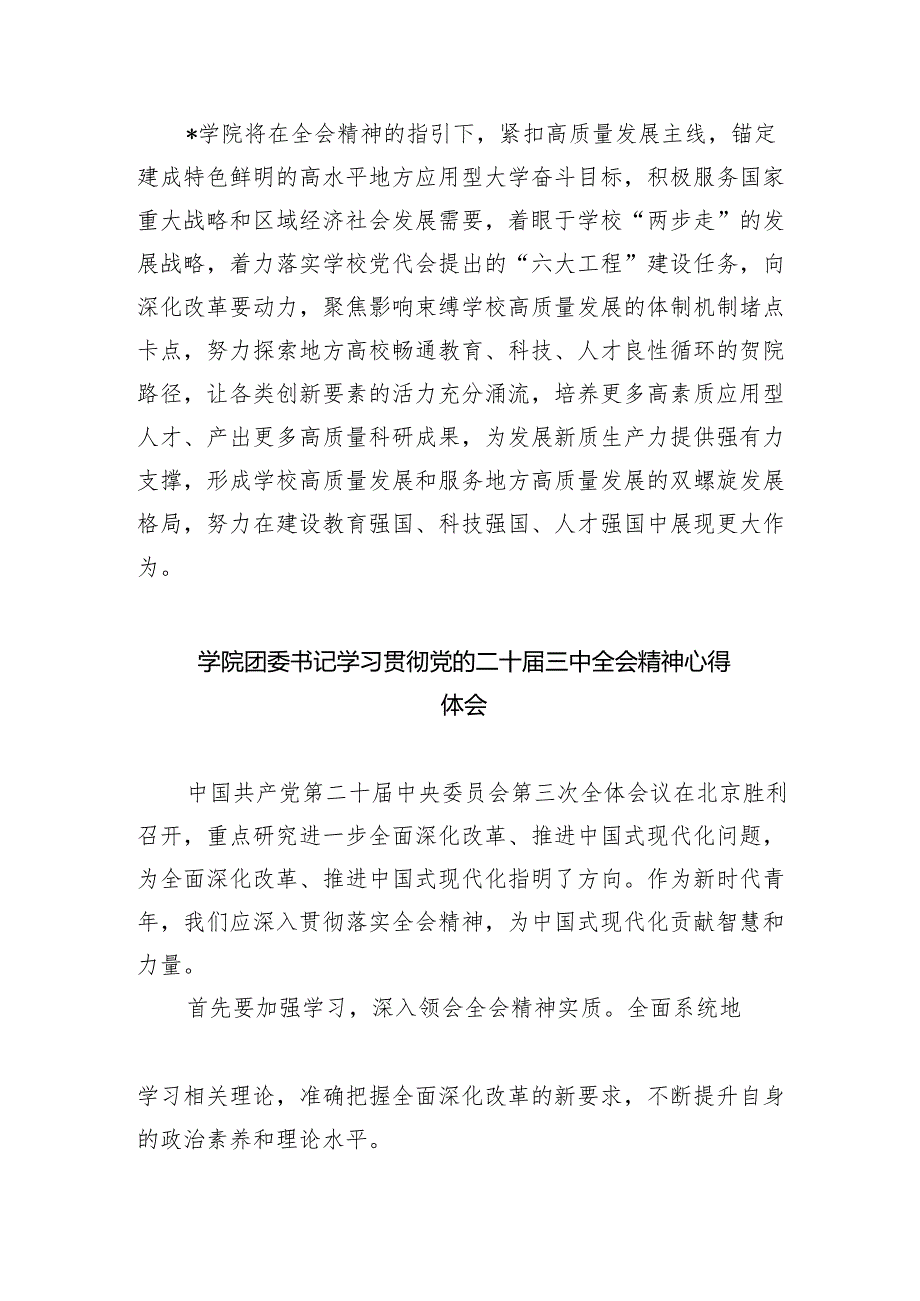 (七篇)学院党委书记学习贯彻党的二十三中全会精神心得体会范文.docx_第3页