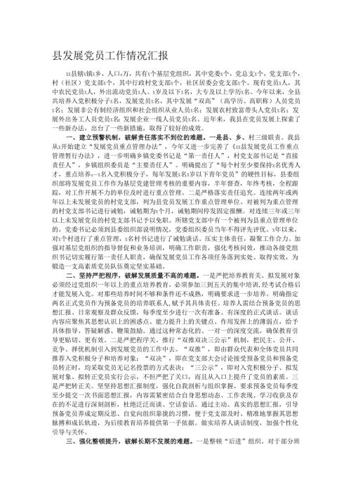 县发展党员工作情况汇报.docx