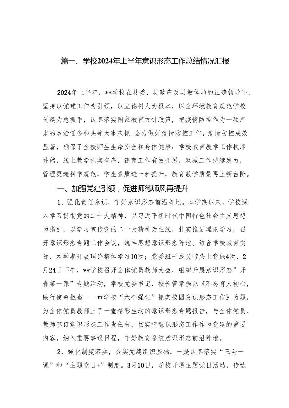 学校2024年上半年意识形态工作总结情况汇报（共9篇）.docx_第1页