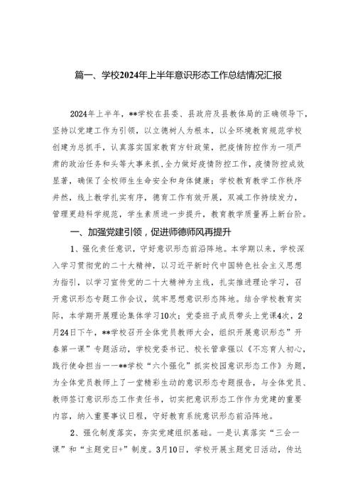 学校2024年上半年意识形态工作总结情况汇报（共9篇）.docx