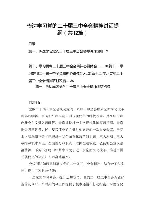 （12篇）传达学习党的二十三中全会精神讲话提纲专题资料.docx