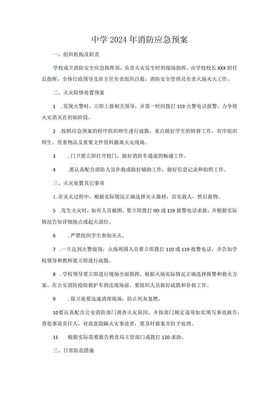中学2024年消防应急预案.docx_第1页