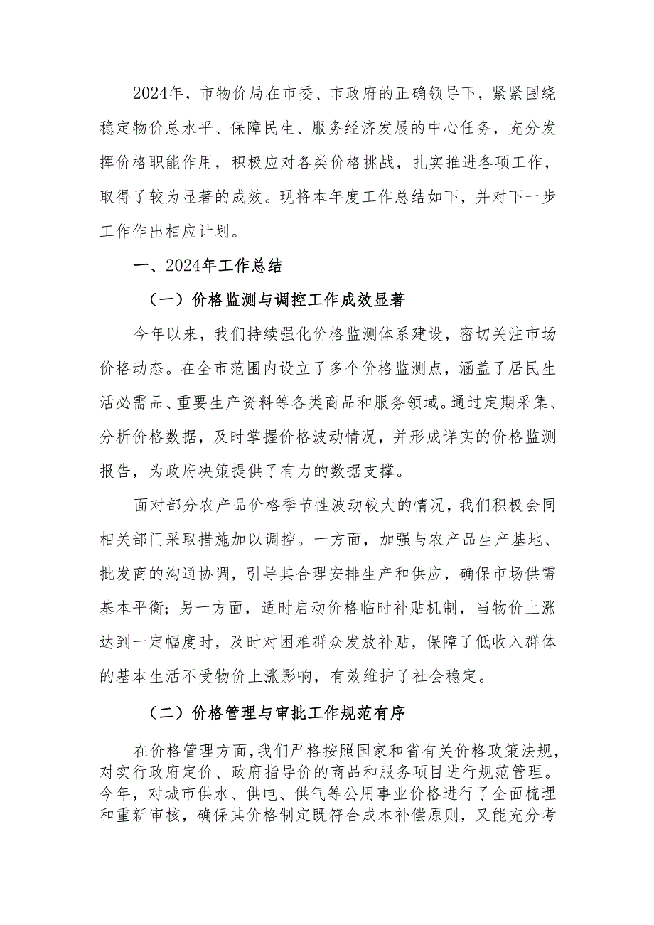 物价局 2024 年工作总结及下一步工作计划.docx_第1页