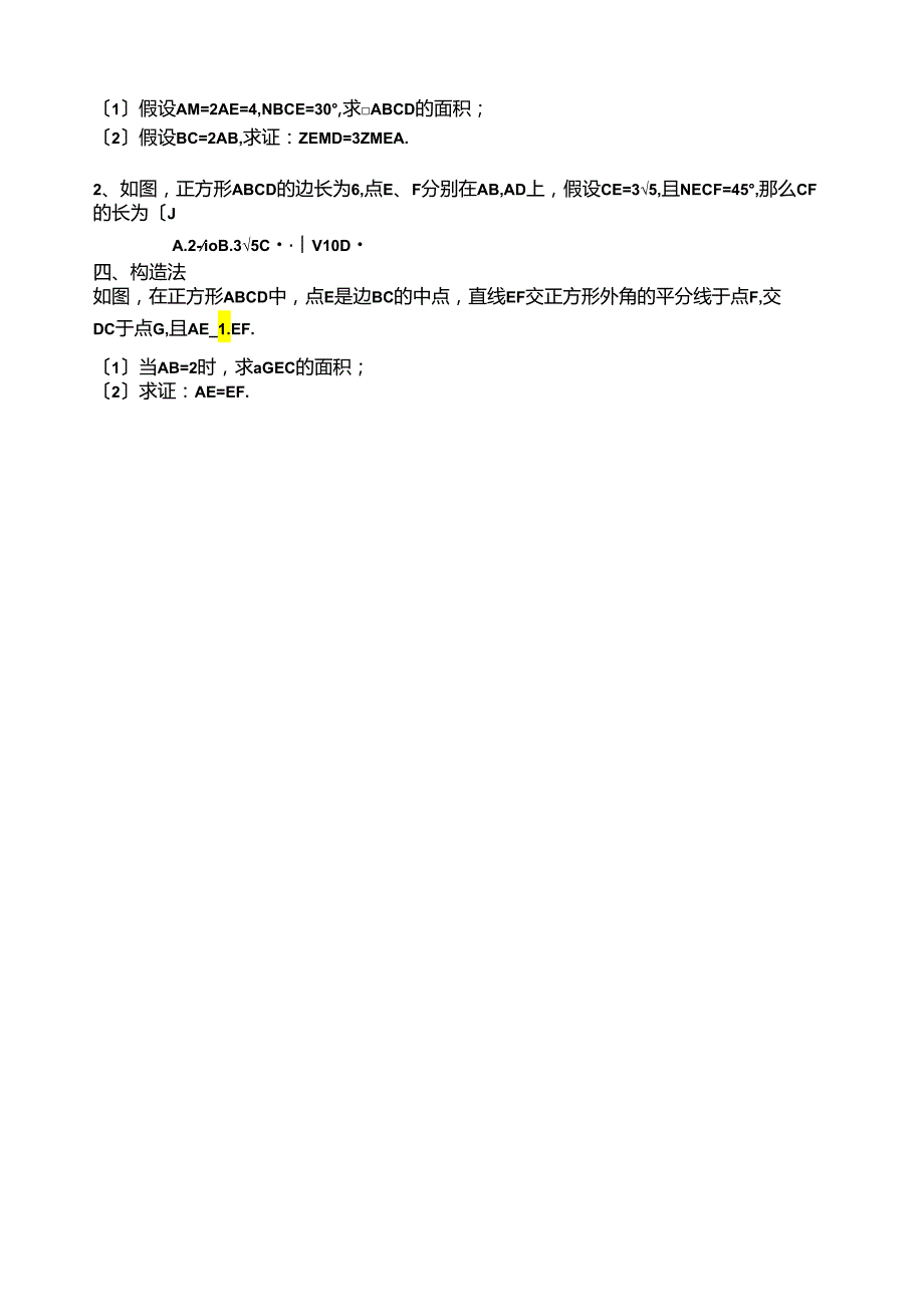 矩形、菱形、正方形辅助线的作法专训试题.docx_第2页