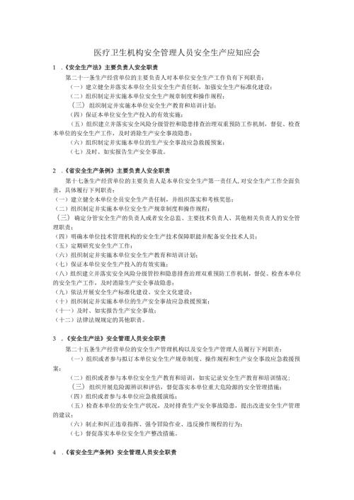 医疗卫生机构安全管理人员安全生产应知应会245.docx