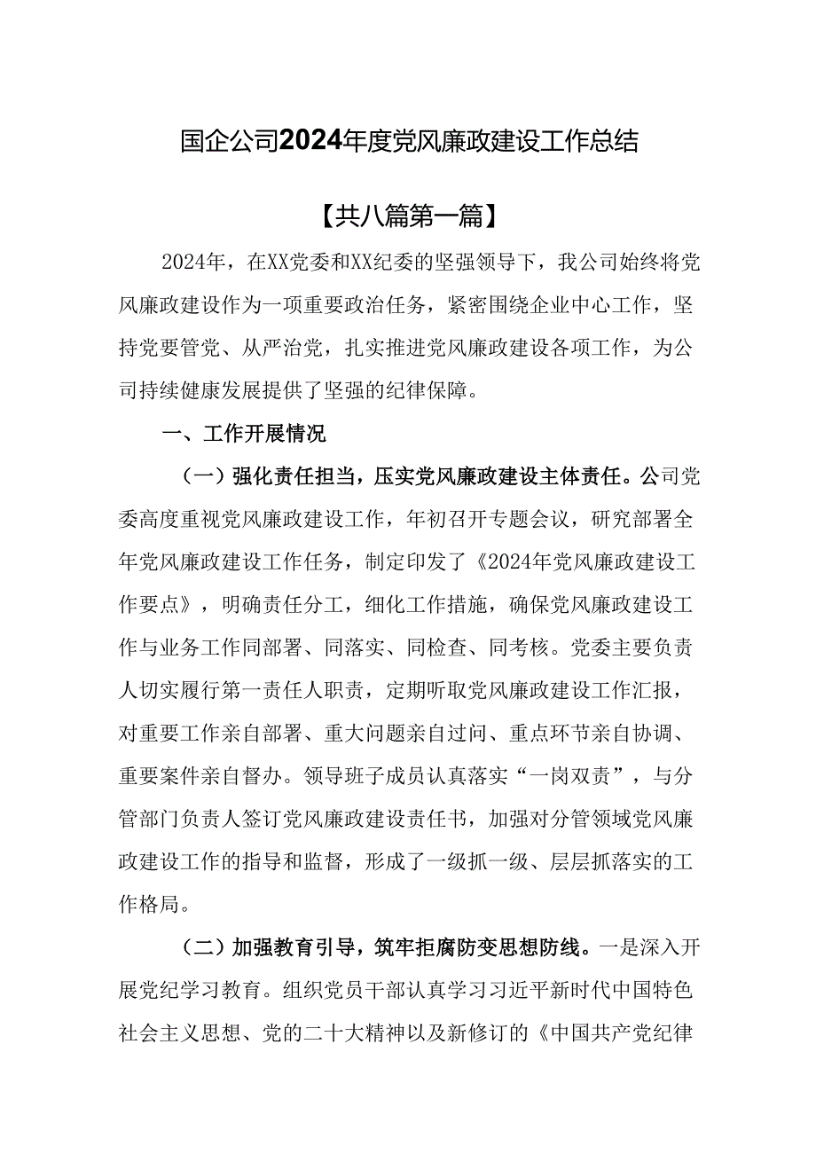 （8篇）国企公司2024党风廉政建设工作总结.docx_第1页