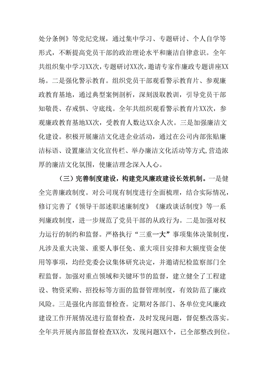 （8篇）国企公司2024党风廉政建设工作总结.docx_第2页