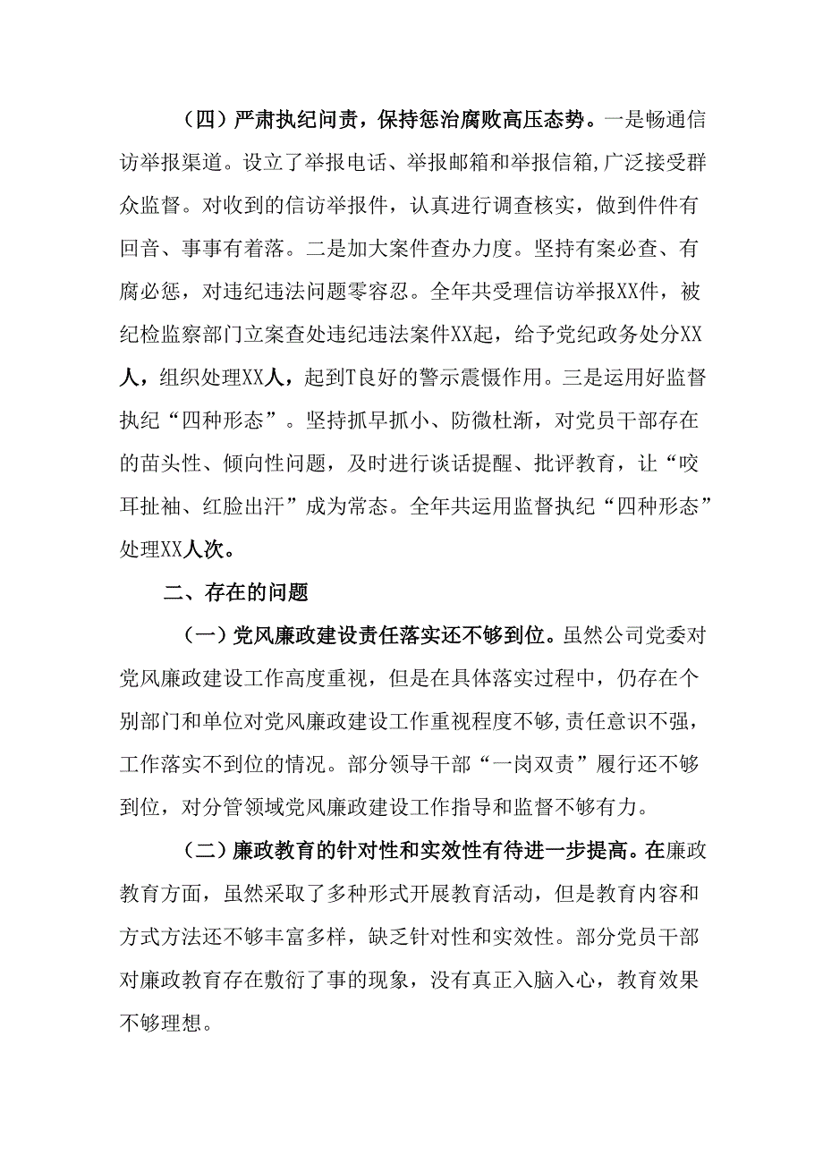（8篇）国企公司2024党风廉政建设工作总结.docx_第3页
