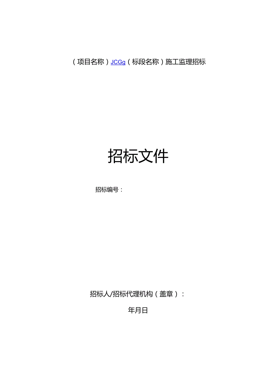 鄂州机场高速公路一期工程施工监理招标文件送审.docx_第1页