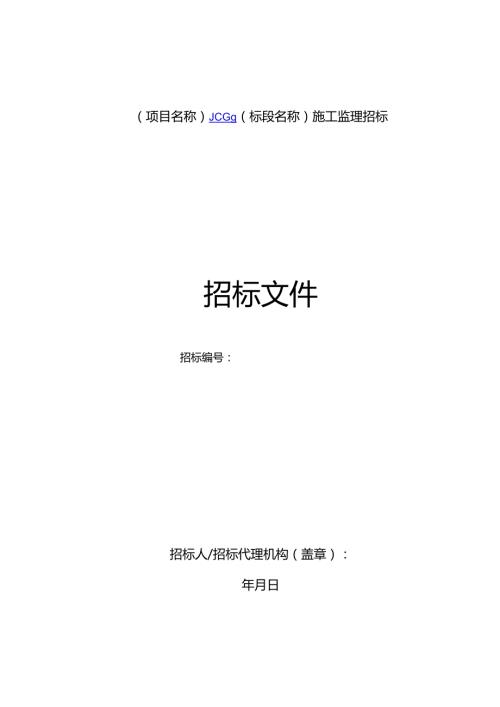 鄂州机场高速公路一期工程施工监理招标文件送审.docx