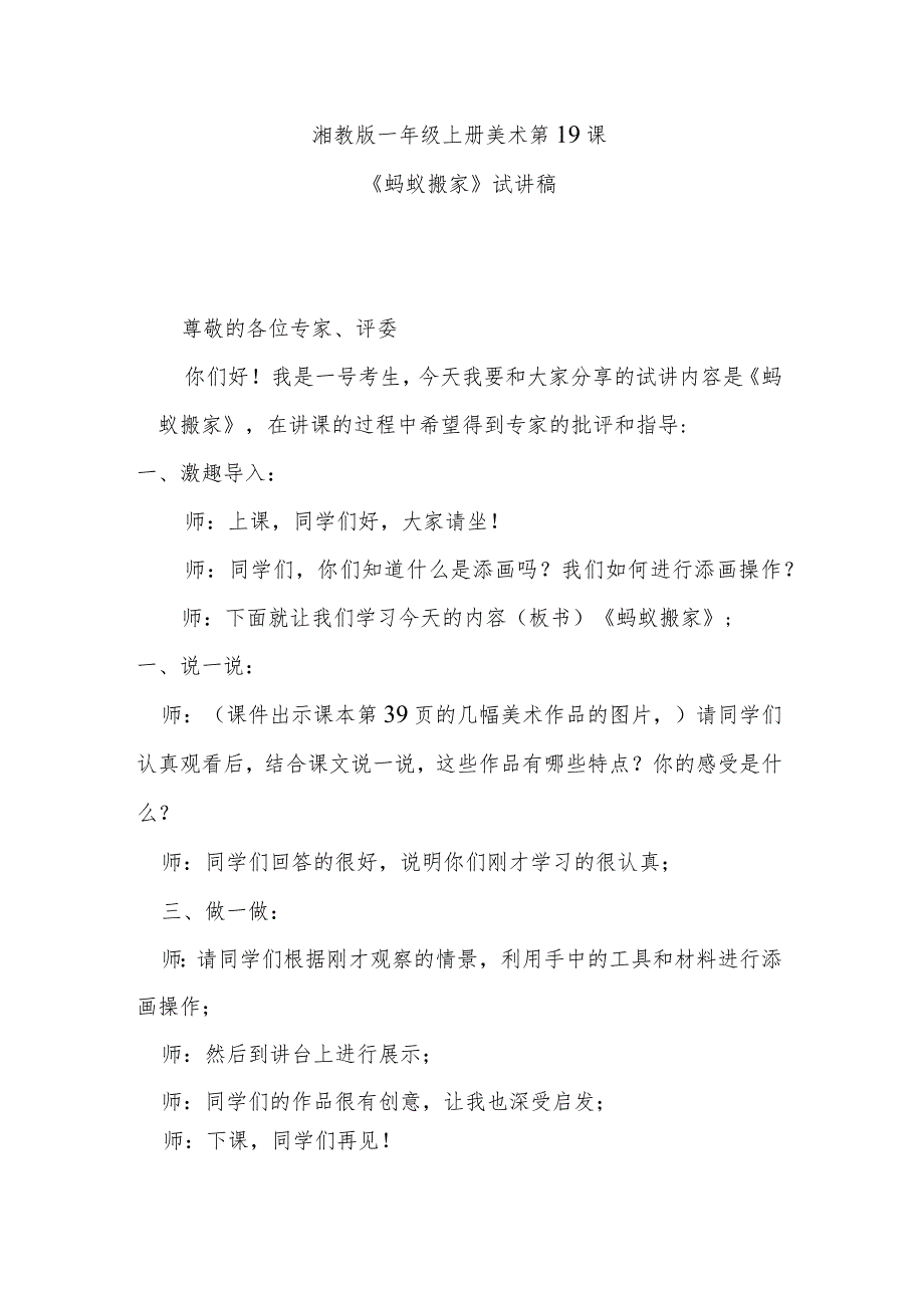 《蚂蚁搬家》试讲稿.docx_第1页