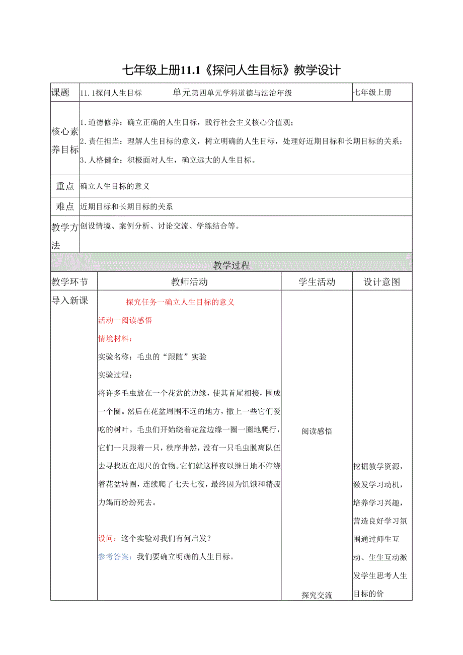 全国赛课一等奖初中统编版七年级道德与法治上册《探问人生目标》教学设计.docx_第1页