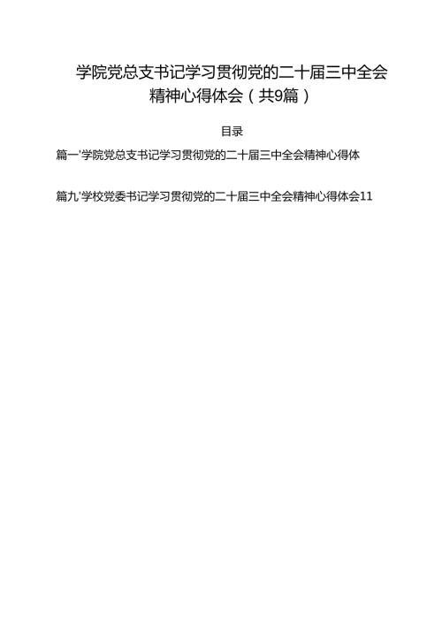 学院党总支书记学习贯彻党的二十三中全会精神心得体会9篇（精选版）.docx