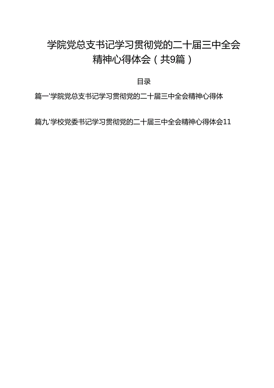 学院党总支书记学习贯彻党的二十三中全会精神心得体会9篇（精选版）.docx_第1页