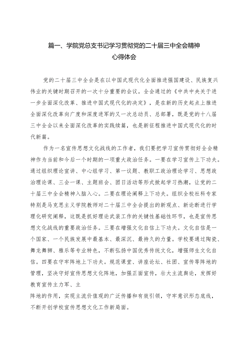 学院党总支书记学习贯彻党的二十三中全会精神心得体会9篇（精选版）.docx_第2页