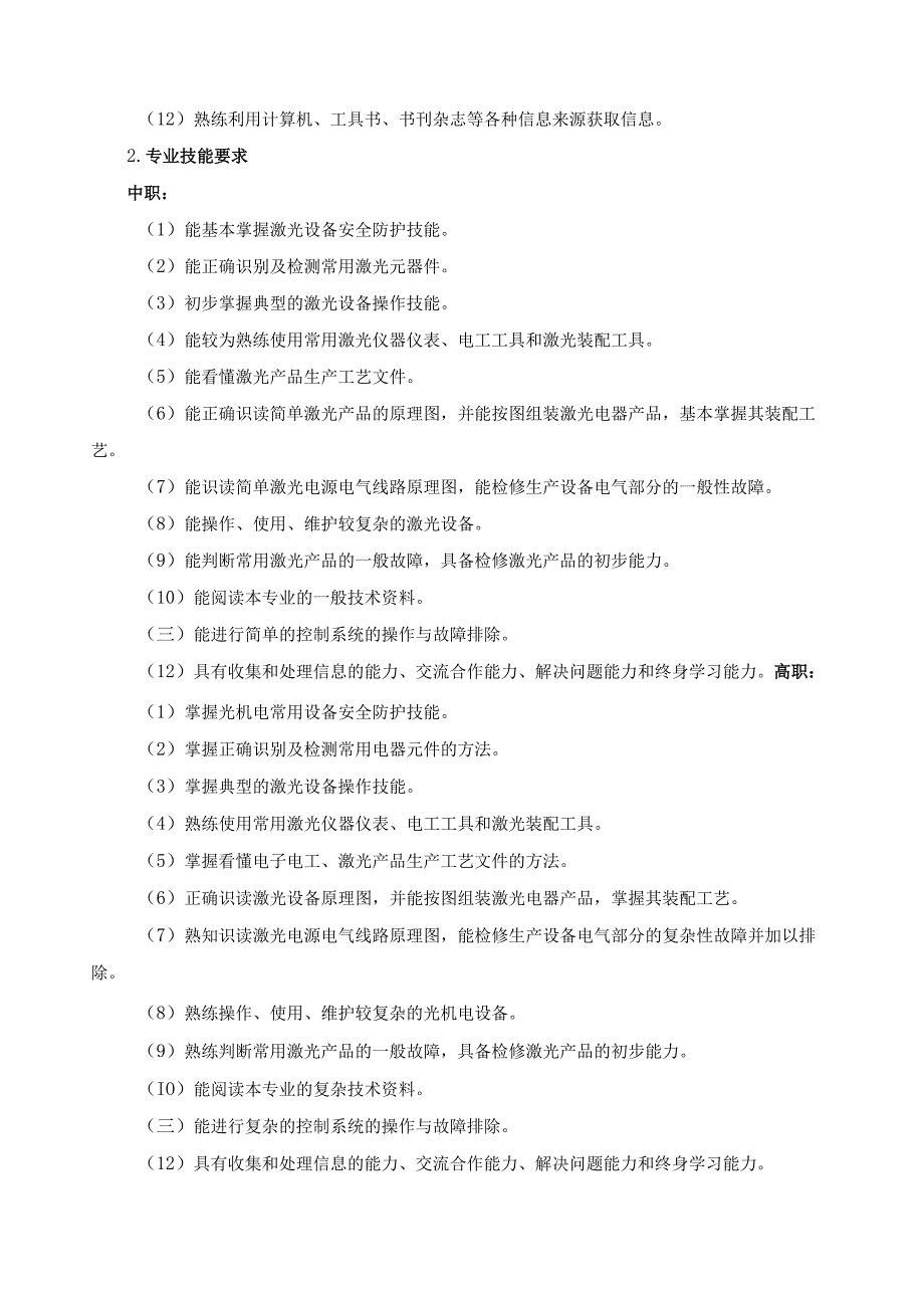 中职激光加工技术专业与高职光机电应用技术专业升学衔接“3+2”培养方案.docx_第3页