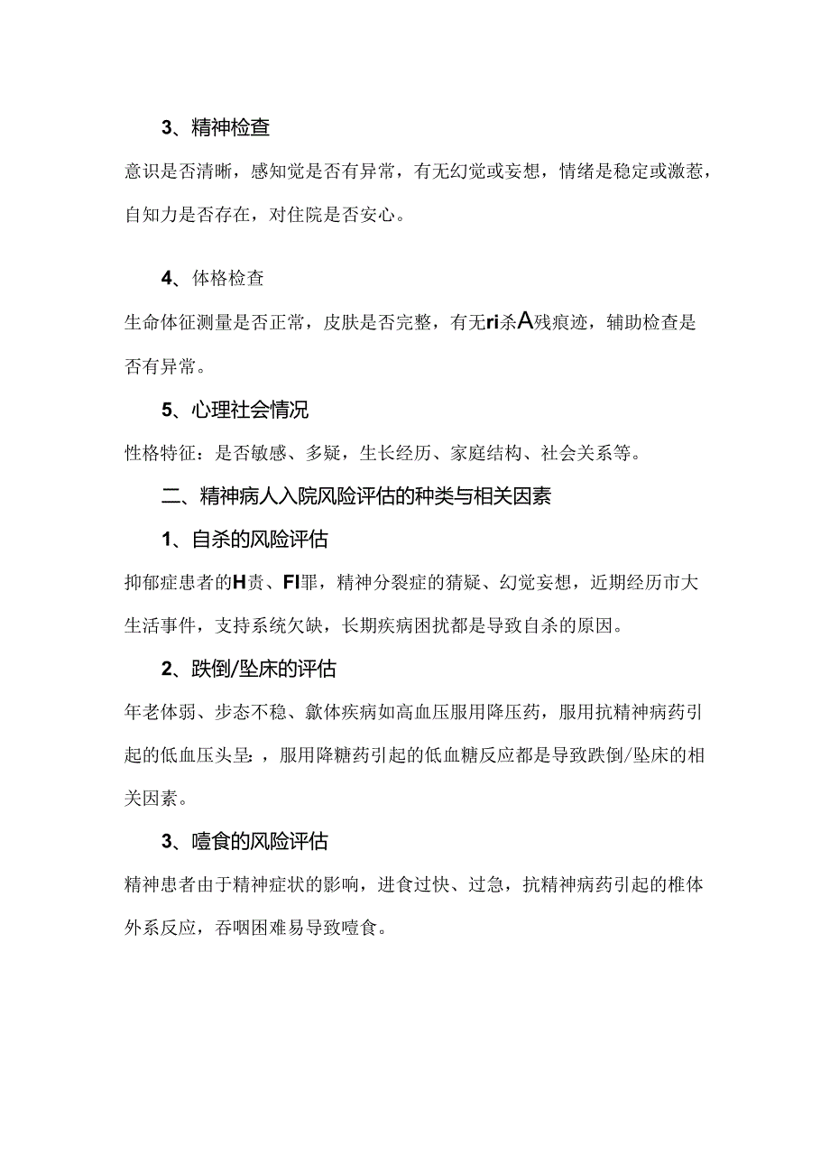 精神病人风险评估制度及评估表.docx_第2页