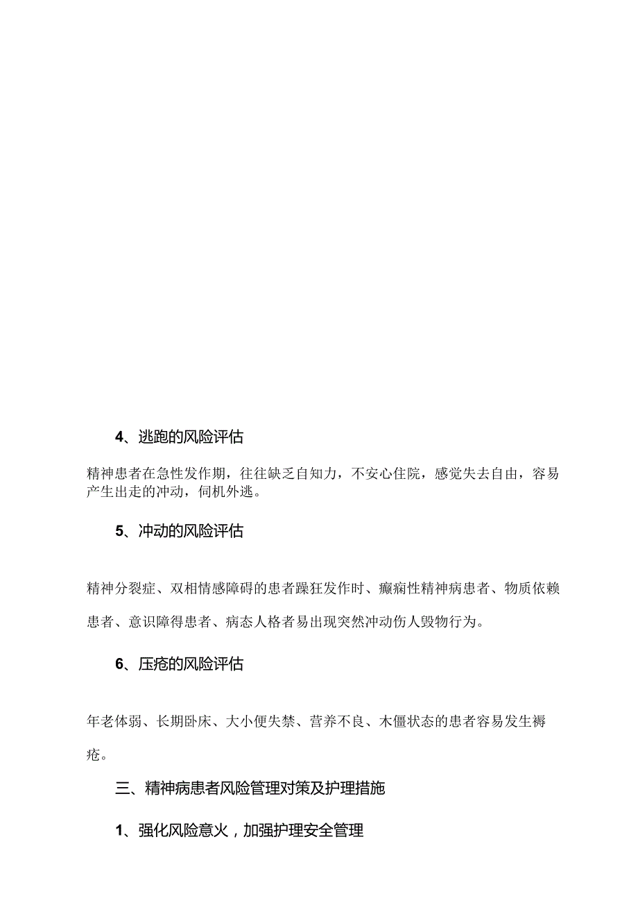 精神病人风险评估制度及评估表.docx_第3页