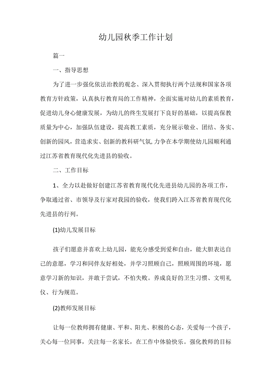 幼儿园季工作计划.docx_第1页