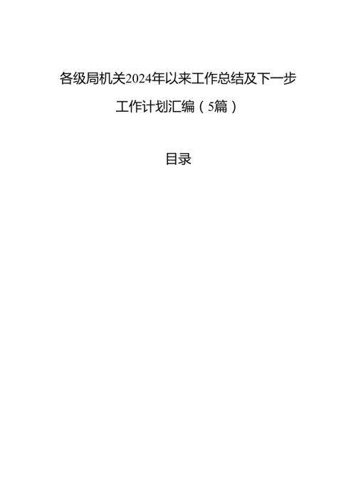 各级局机关2024年以来工作总结及下一步工作计划汇编（5篇）.docx