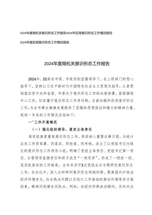 3篇 2024局意识形态工作情况报告.docx