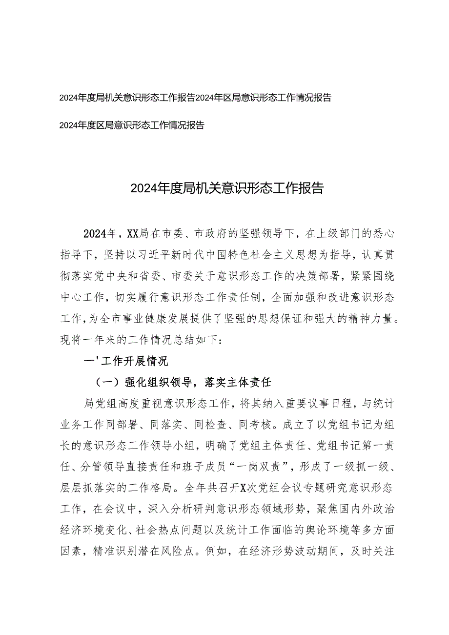 3篇 2024局意识形态工作情况报告.docx_第1页