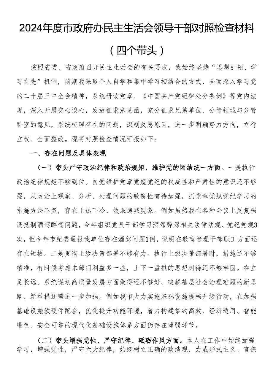 2024市政府办民主生活会领导干部对照检查材料（四个带头）(2).docx_第1页