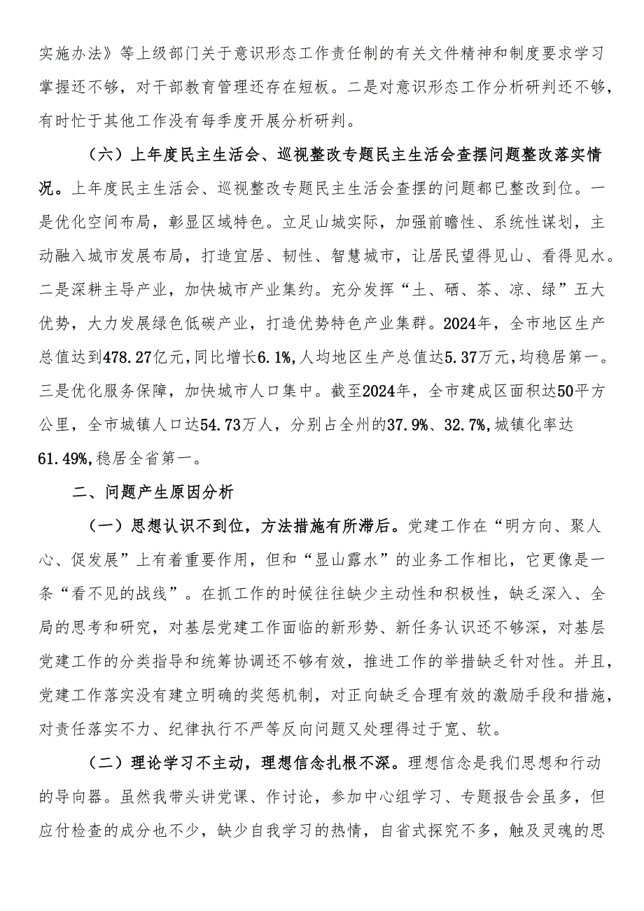 2024市政府办民主生活会领导干部对照检查材料（四个带头）(2).docx_第3页